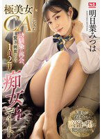SONE-120 極美女CAになった幼馴染に再会、驚き、興奮からの1泊2日で痴女られデート 明日葉みつは