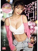 SONE-137 可愛い顔してフェラ大好き！チンカスペニスまでジュボジュボ舐め上げる激しゃぶり淫口ヤリマン 七ツ森りり