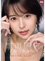 SONE-141 顔面国宝‘葵つかさ’から 美顔ゼロ距離で淫語誘惑され 寝取られるAV