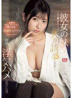 SONE-183 彼女の妹（女子●生現役アイドル）の大胆誘惑に欲情し、何度も浮気ハメし続けた僕。 逢沢みゆ