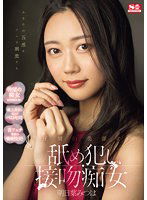 SONE-186 あなたの五感をフルで刺激する 圧倒的美顔の舐め犯し接吻痴女 明日葉みつは