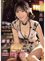 SONE-191 甘可愛いセラピストがとろけた顔で見つめて愛しておち●こ癒す、超恋人メンズエステ 三田真鈴