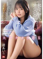 SONE-327 1か月の禁欲明けのご褒美は…巨漢男優の追撃ピストン。ムラついてメス顔した美少女の、か弱い肉体を襲う大アクメSEX 渚あいり