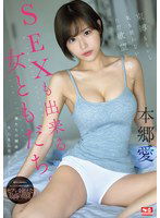 SONE-367 束縛もないし気も使わないただ欲望を満たすSEXも出来る女ともだち。 本郷愛