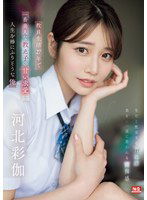 SONE-405 教員生活27年で一番美人な教え子の甘い求愛に人生を棒にふりそうな俺 河北彩伽