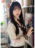 SONE-411 無口で大人しい女生徒になら何してもいいんじゃないか？地味な図書委員は担任に犯●れてもイキまくった。 浅野こころ