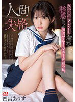 SSIS-862 女子●生タレントの無邪気な誘惑に沼った担当マネージャー（既婚）の私。人間失格 四宮ありす