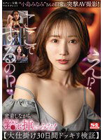 SSIS-894 セクシー女優/マルチタレント‘小島みなみ’さんの日常に突撃AV撮影！密着しながら隙みてチ●ポ挿れてみた！【大仕掛け30日間ドッキリ検証】 小島みなみ