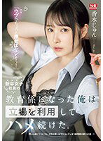 SSIS-986 「ウブでちょっと押せばヤレそう！」新卒女子社員の教育係になった俺は立場を利用してハメ続けた。 香水じゅん