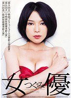 TEK-031 女優 つぐみ