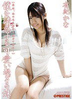 ABS-108 僕を誘惑する、可愛い過ぎる妹 有紀かな