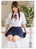 ABS-125 セックスと制服 沖ひとみ