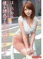 ABS-178 僕を誘惑する隣の綺麗なお姉さん ほしの由依