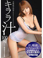 ABS-181 天然成分由来キララ汁100％ 明日花キララの体液