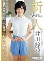 BGN-012 新人 プレステージ専属デビュー 井川鈴乃