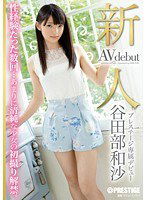 BGN-015 新人 プレステージ専属デビュー 谷田部和沙