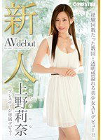 BGN-020 新人 プレステージ専属デビュー 上野莉奈