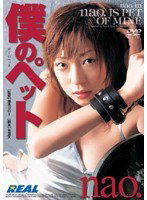 REAL-039 僕のペット nao.