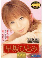 REAL-212 早坂ひとみ 愛蔵版 本人が選ぶ最高に気持ち良かった10のSEX