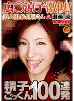 RCT-177 広○涼子激似！美人温泉仲居さん瀬奈涼 精子ごっくん100連発