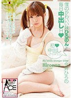 SACE-048 僕のかわいい妹ひろのんと毎日中出しH（ハート） 今井ひろの