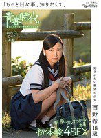 SDAB-004 「もっとHな事、知りたくて」 犯されたい願望の少女 西野希 18歳 制服・ブルマ・スクール水着 初体験4SEX