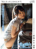SDAB-005 「私とえっちしませんか？」 本当はHなクラスのアイドル 涼海みさ