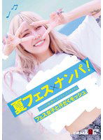 SDAM-092 夏フェス×ナンパ ライブ、お酒、熱気、セックス。エッチすぎるフェス女子と汗だくモッシュ。