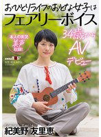 SDAM-126 おひとりライフのおとな女子はフェアリーボイス 34歳からAVデビュー 紀美野友里恵