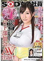 SDJS-014 爆乳IカップのSOD女子社員 新卒入社1年目 宣伝部 日下部加奈（23）AV出演（デビュー）！！