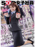 SDJS-275 営業部2年目 大原真由香 街角ザーメンサンプル調査 成人男性の皆様。精子回収にご協力お願いいたします！