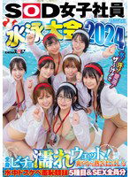 SDJS-286 SOD女子社員 水泳大会2024 水！汗！愛液！ザ～汁！！で全身ビチョ濡れウェット！爽やかな熱さほとばしる水中ドスケベ羞恥競技5種目＆SEX全員分