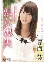 SDMU-004 処女喪失 夏海葵