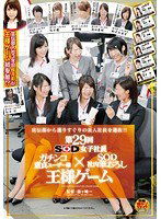 SDMU-006 SOD女子社員 第29回 ガチンコ童貞ユーザー様×社内筆おろし王様ゲーム