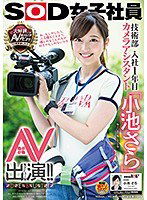 SDMU-871 SOD女子社員 技術部入社1年目 カメラアシスタント「小池さら」AV出演（デビュー）！！