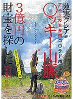 SDMU-903 【史上初】こんなAV無かった！！蓮実クレアがアメリカ合衆国コ○ラド州○ッキー山脈で3億円の財宝を探しに行く企画 【衝撃の最後…】