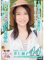 SDNM-032 美しく透き通るような白い肌で淫靡な肢体の人妻 井上 綾子 44歳 第2章 1泊2日の不倫旅行 野外で膣奥まで挿入される他人棒…男湯で見知らぬ男に裸を見られておま○こ濡らし3PSEX寝起きで縛られずーっと絶頂