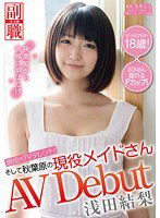 SDSI-021 現役のTVタレント！そして秋葉原の現役メイドさん 浅田結梨 AV DEBUT