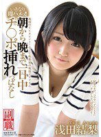 SDSI-022 現役のTVタレント！そして秋葉原の現役メイドさん 浅田結梨 いきなり即ハメっ！！朝から晩まで一日中チ●ポ挿れっぱなし