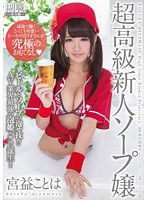 SDSI-030 球場で働くとっても可愛いビールの売り子さんが究極のおもてなし◆宮益ことは 超高級新人ソープ嬢