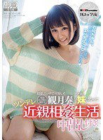 SDSI-043 超絶エッチで可愛い！！現役ロック座の踊り子、観月奏がアナタの妹になってツンデレ近親相姦生活 中出し付き！