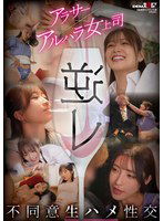 SETM-045 逆レ アラサー×アルハラ女上司 不同意生ハメ性交