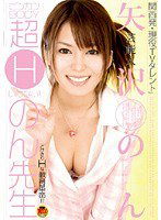 STAR-111 芸能人 矢沢のん ビンカンBODY超Hいけない！のん先生