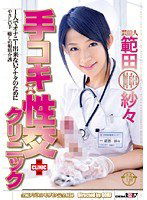 STAR-163 芸能人 範田紗々 手コキ×性交クリニック