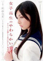 STAR-193 芸能人 原紗央莉 女子校生のやわらかい手でオナニーを優しくお手伝いしてあげる。