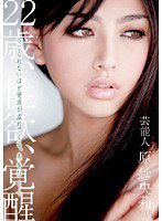 STAR-201 芸能人 原紗央莉 22歳、性欲、覚醒