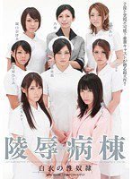 STAR-245 陵辱病棟 白衣の性奴隷