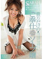 STAR-258 貴方だけのご奉仕ソープ嬢 SARAH