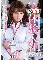 STAR-286 超ドキドキ◆ SOD体験入社 SARAH
