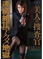 STAR-294 SARAH 美人捜査官 連続絶頂アクメ地獄